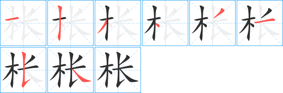 《枨》的笔顺分步演示（一笔一画写字）