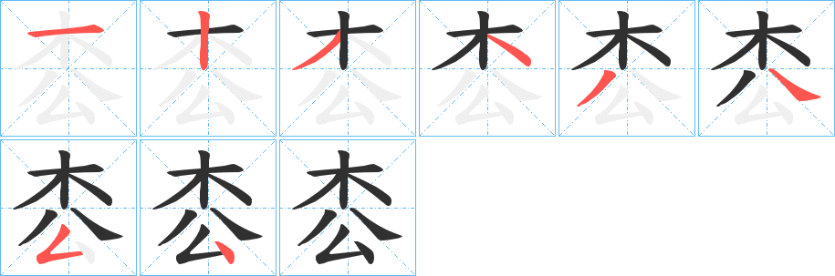 《枩》的笔顺分步演示（一笔一画写字）