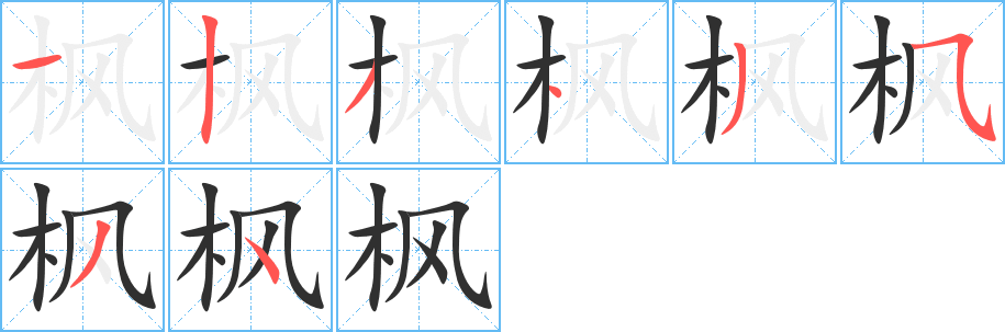 《枫》的笔顺分步演示（一笔一画写字）