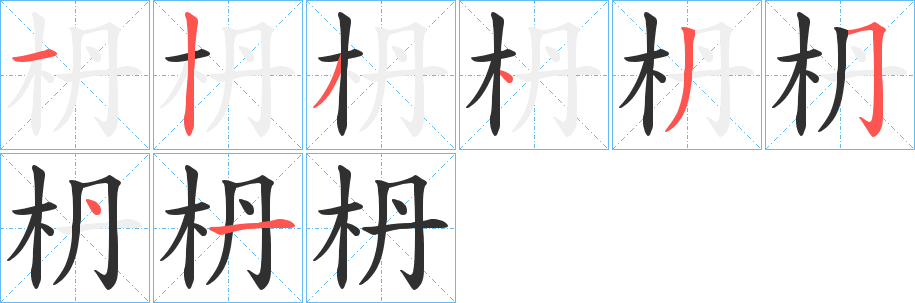 《枬》的笔顺分步演示（一笔一画写字）