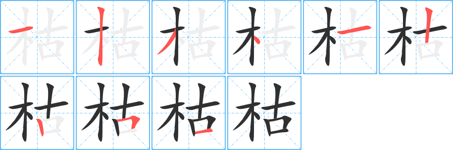 《枯》的笔顺分步演示（一笔一画写字）