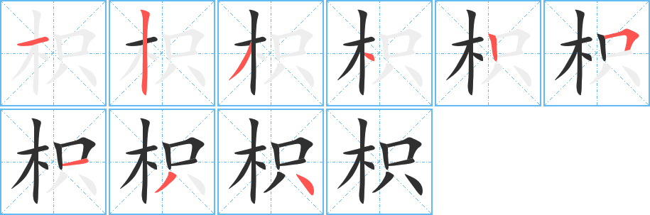 《枳》的笔顺分步演示（一笔一画写字）