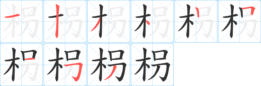 《枴》的笔顺分步演示（一笔一画写字）