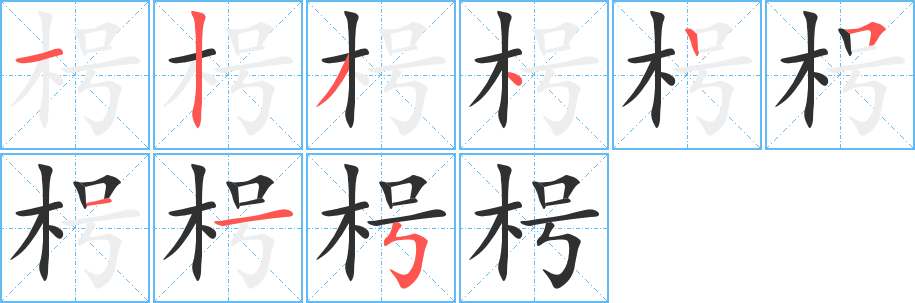 《枵》的笔顺分步演示（一笔一画写字）