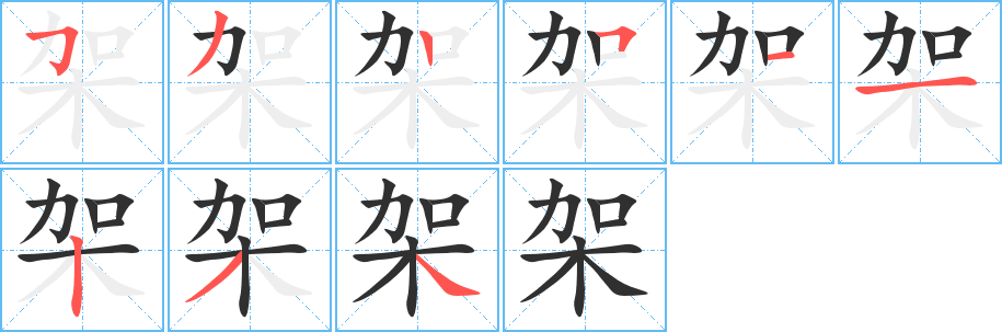 《架》的笔顺分步演示（一笔一画写字）