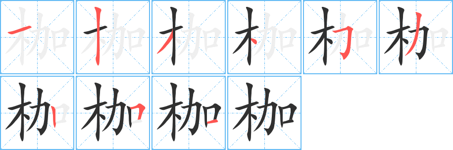 《枷》的笔顺分步演示（一笔一画写字）