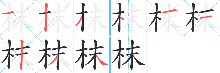 《枺》的笔顺分步演示（一笔一画写字）