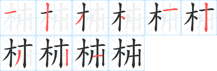 《枾》的笔顺分步演示（一笔一画写字）