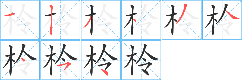 《柃》的笔顺分步演示（一笔一画写字）