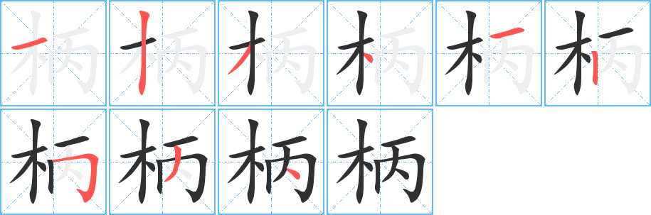 《柄》的笔顺分步演示（一笔一画写字）