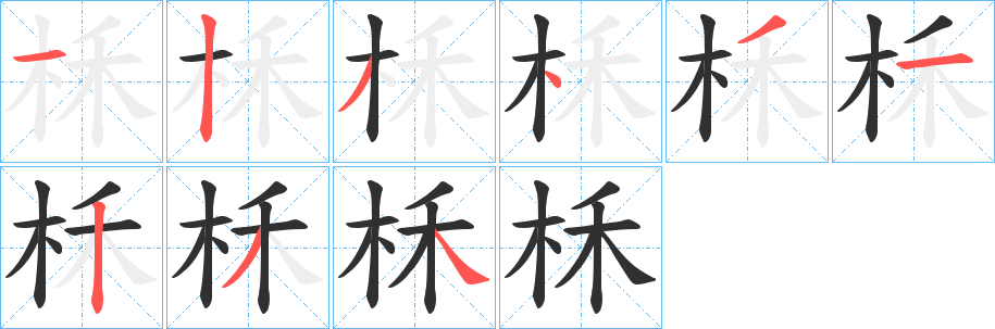 《柇》的笔顺分步演示（一笔一画写字）