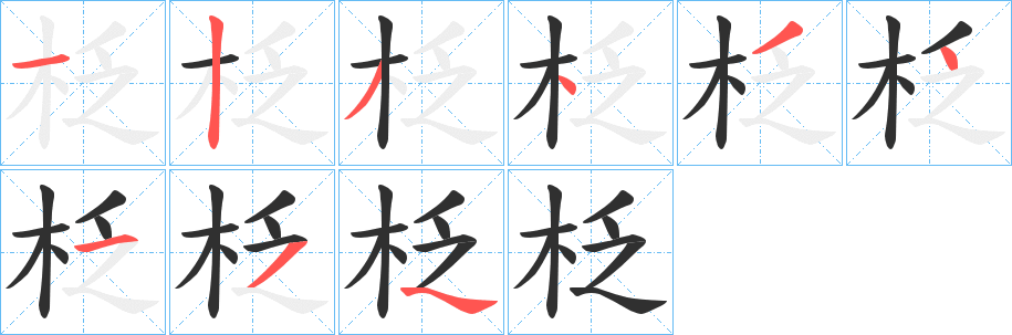 《柉》的笔顺分步演示（一笔一画写字）