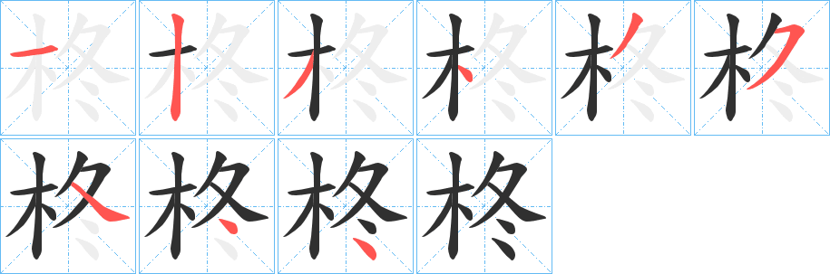 《柊》的笔顺分步演示（一笔一画写字）