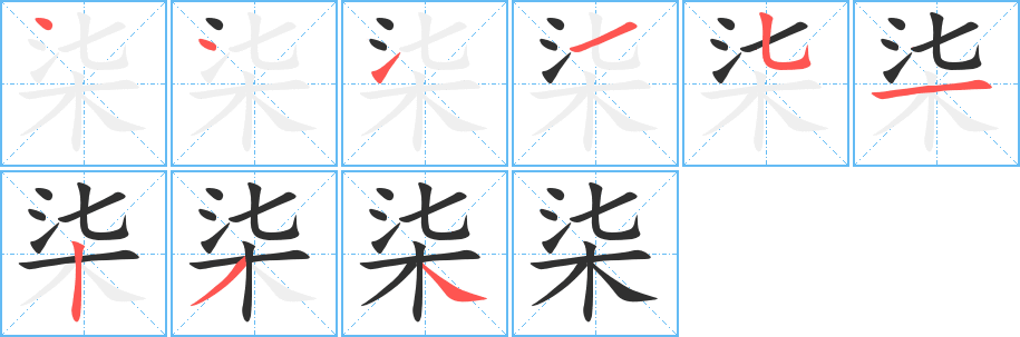 《柒》的笔顺分步演示（一笔一画写字）