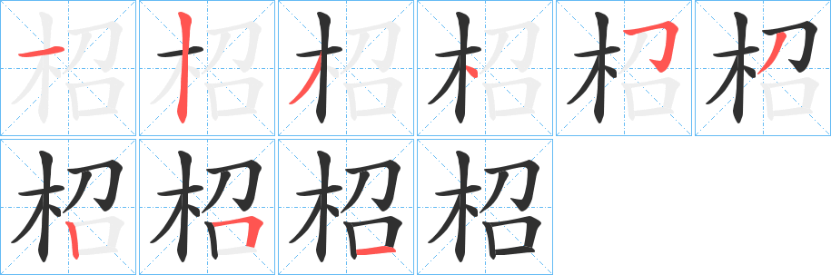 《柖》的笔顺分步演示（一笔一画写字）