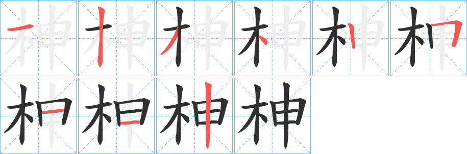 《柛》的笔顺分步演示（一笔一画写字）