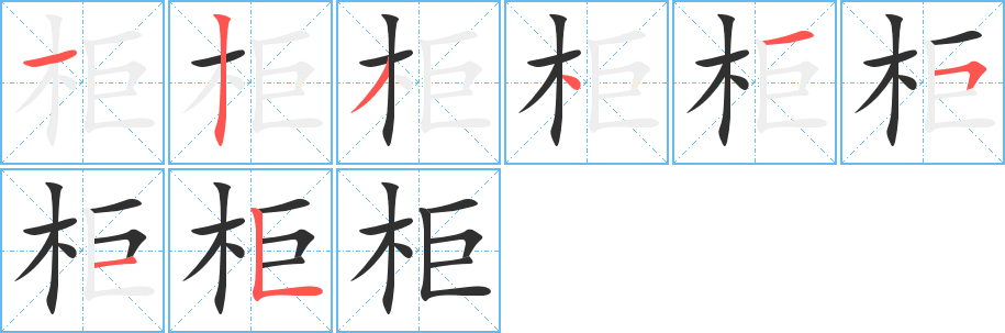 《柜》的笔顺分步演示（一笔一画写字）