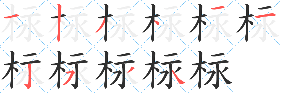 《柡》的笔顺分步演示（一笔一画写字）