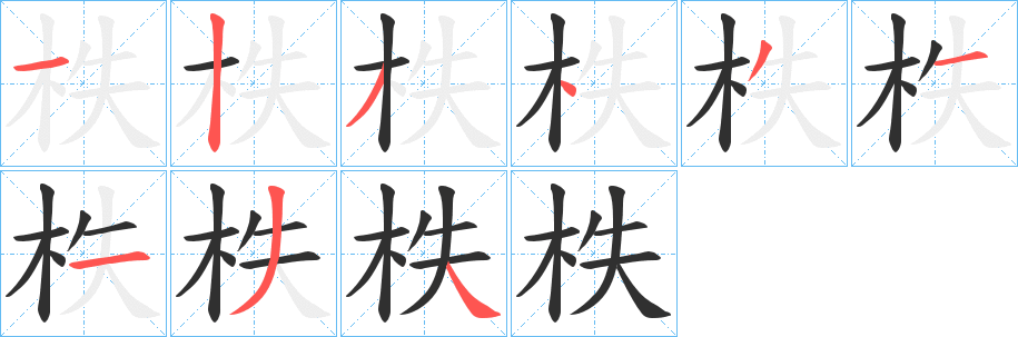 《柣》的笔顺分步演示（一笔一画写字）