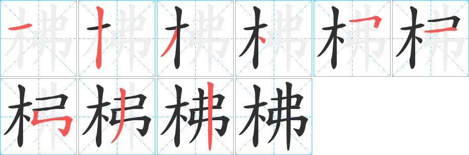 《柫》的笔顺分步演示（一笔一画写字）