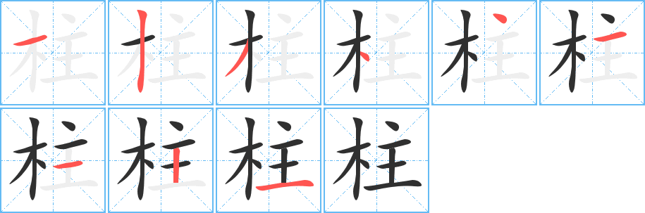 《柱》的笔顺分步演示（一笔一画写字）