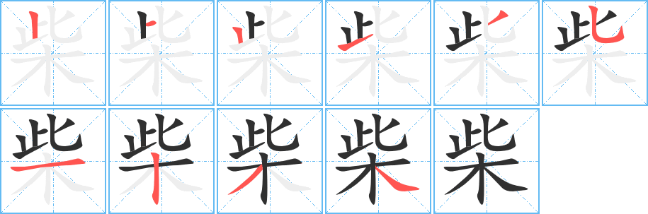 《柴》的笔顺分步演示（一笔一画写字）