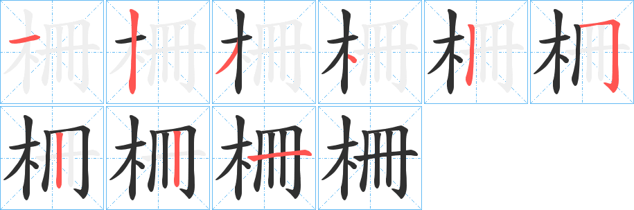 《柵》的笔顺分步演示（一笔一画写字）