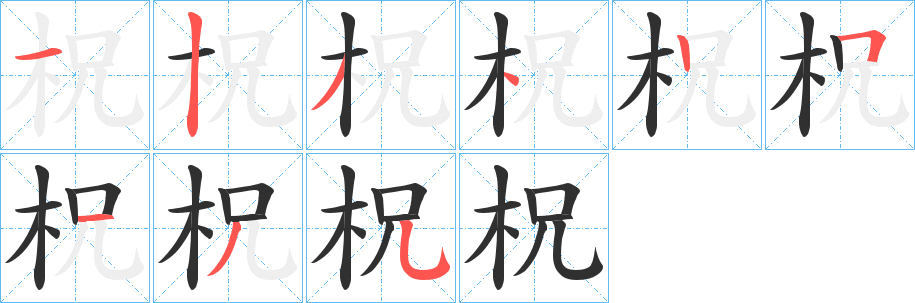 《柷》的笔顺分步演示（一笔一画写字）