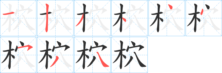 《柼》的笔顺分步演示（一笔一画写字）