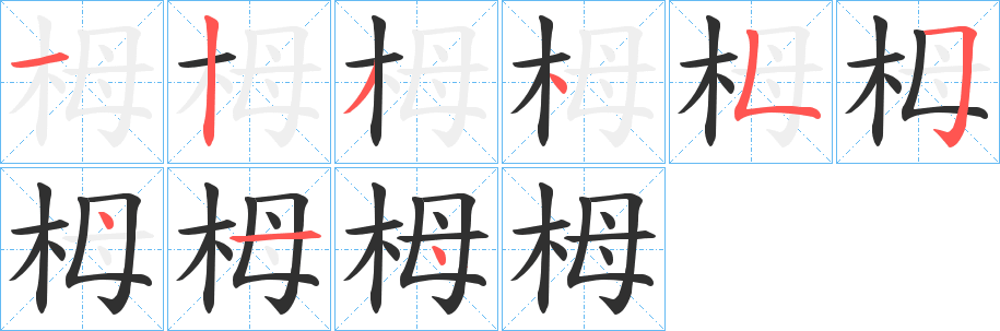 《栂》的笔顺分步演示（一笔一画写字）