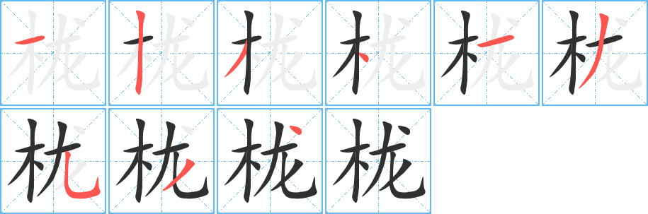 《栊》的笔顺分步演示（一笔一画写字）