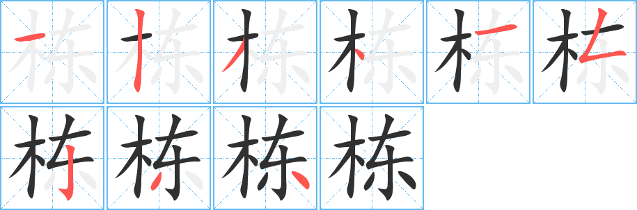 《栋》的笔顺分步演示（一笔一画写字）