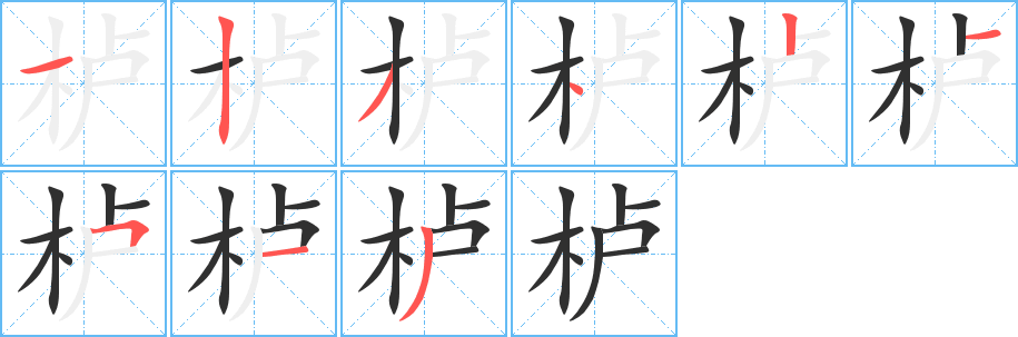 《栌》的笔顺分步演示（一笔一画写字）