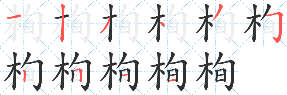 《栒》的笔顺分步演示（一笔一画写字）