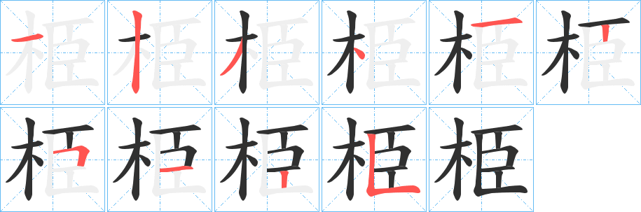 《栕》的笔顺分步演示（一笔一画写字）