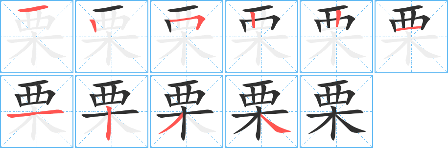 《栗》的笔顺分步演示（一笔一画写字）