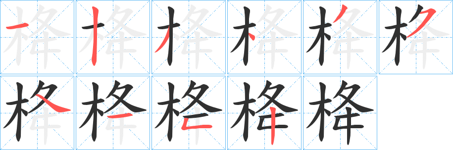 《栙》的笔顺分步演示（一笔一画写字）