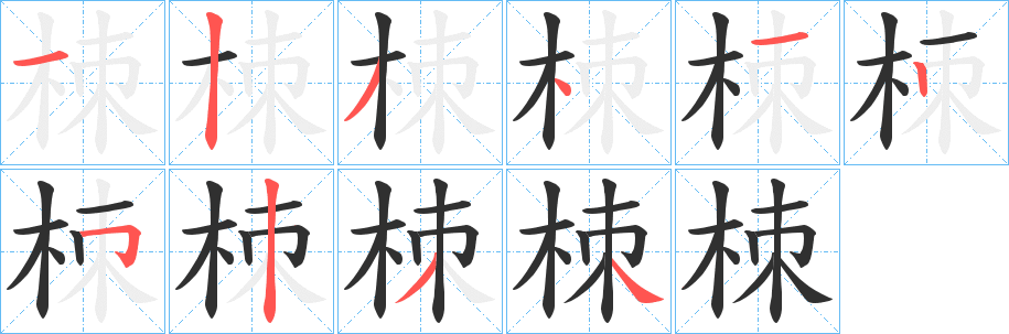 《栜》的笔顺分步演示（一笔一画写字）