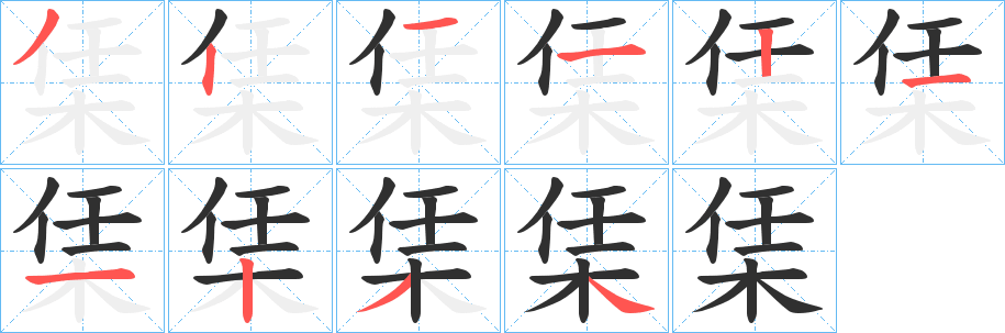 《栠》的笔顺分步演示（一笔一画写字）