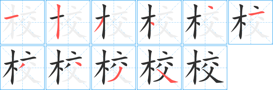 《校》的笔顺分步演示（一笔一画写字）