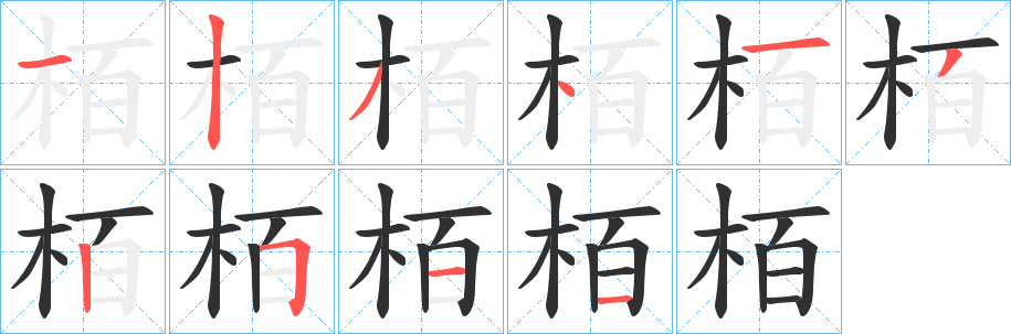 《栢》的笔顺分步演示（一笔一画写字）