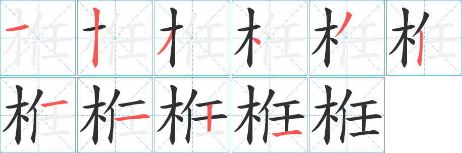 《栣》的笔顺分步演示（一笔一画写字）