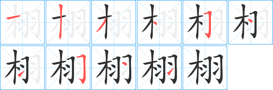 《栩》的笔顺分步演示（一笔一画写字）