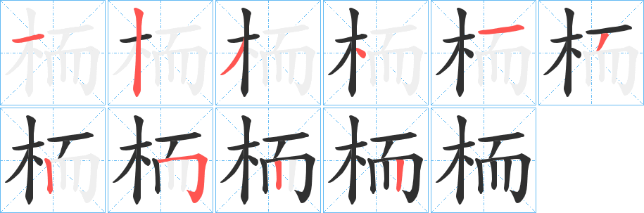 《栭》的笔顺分步演示（一笔一画写字）