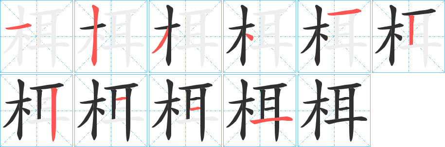 《栮》的笔顺分步演示（一笔一画写字）