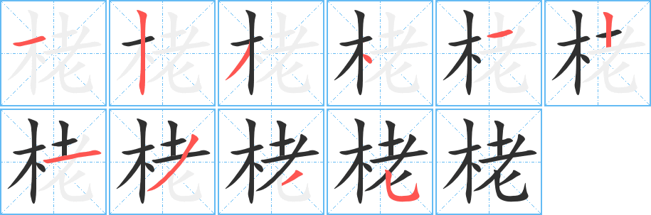 《栳》的笔顺分步演示（一笔一画写字）