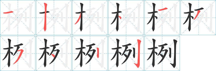 《栵》的笔顺分步演示（一笔一画写字）