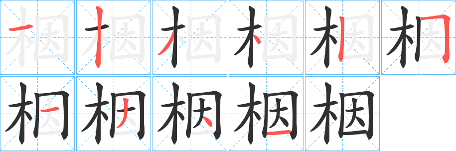 《栶》的笔顺分步演示（一笔一画写字）