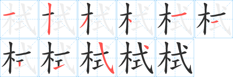 《栻》的笔顺分步演示（一笔一画写字）