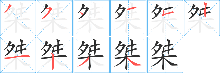 《桀》的笔顺分步演示（一笔一画写字）